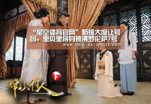 “星空体育官网”新援大度让号码，里贝里将身披佛罗伦萨7号球衣