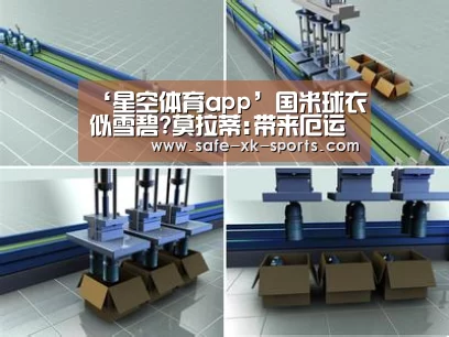 ‘星空体育app’国米球衣似雪碧?莫拉蒂:带来厄运 以前是我设计