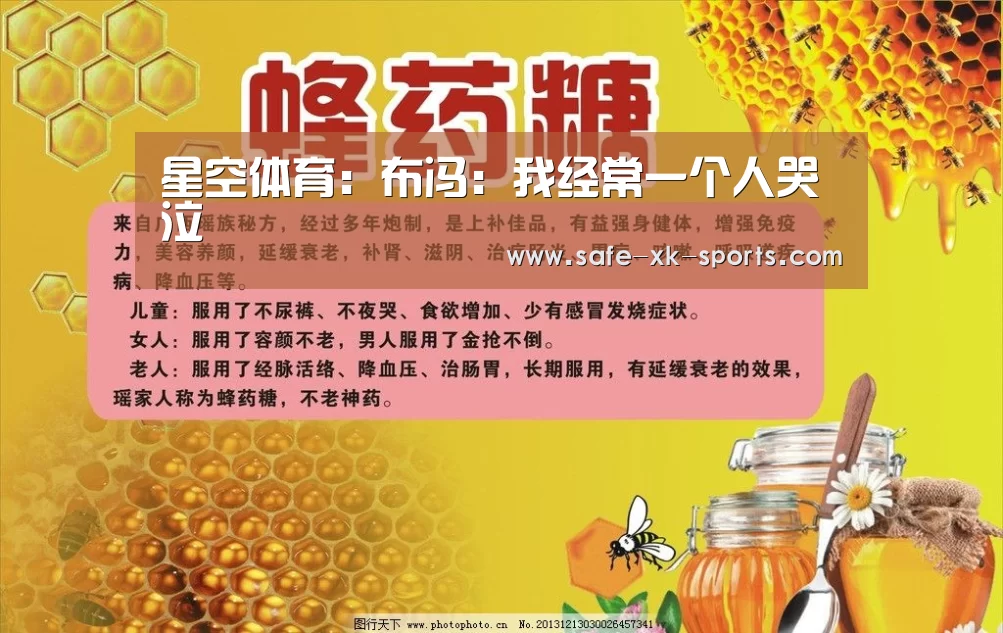 星空体育:布冯:我经常一个人哭泣(图2) 星空体育官网