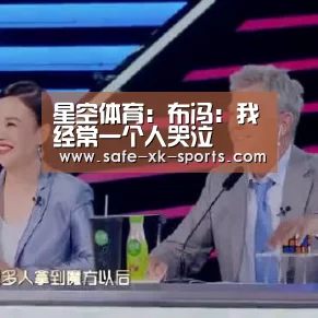 星空体育:布冯:我经常一个人哭泣(图4) 星空体育官网