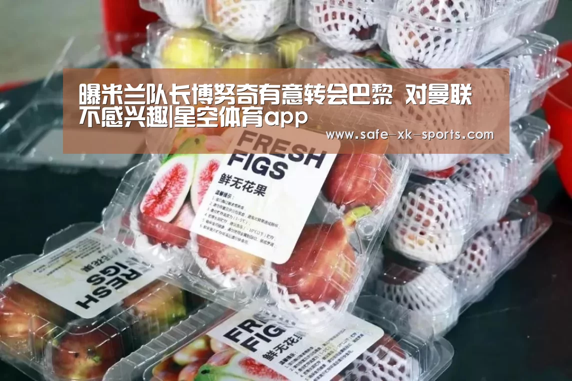 曝米兰队长博努奇有意转会巴黎 对曼联不感兴趣|星空体育app